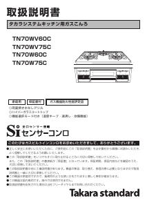 説明書 タカラスタンダード TN70WV75C コンロ