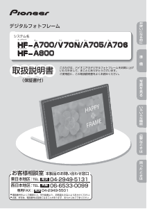 説明書 パイオニア HF-T830-W デジタルフォトフレーム