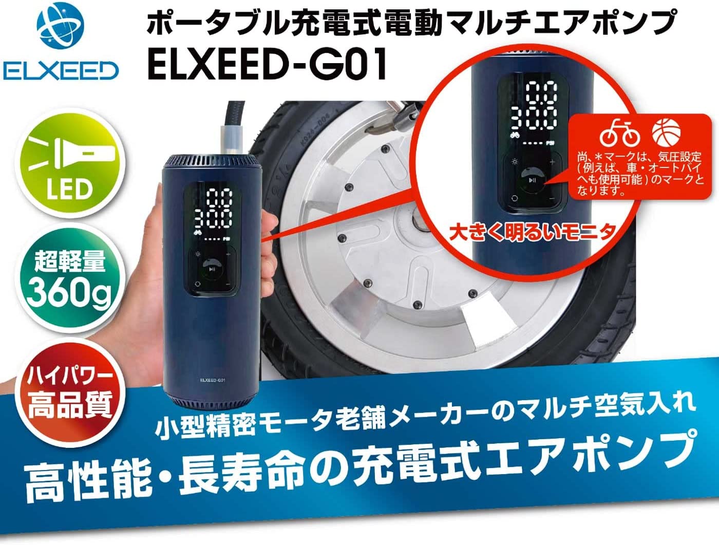 新規取扱い商品【ポータブル充電式電動エアーポンプ ELXEED-G01