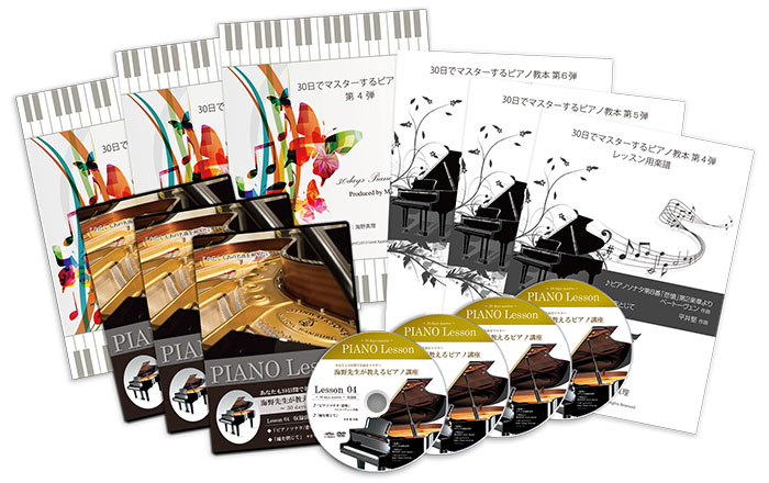 海野先生が教える初心者向けピアノ上達講座 第4・5・6弾セット