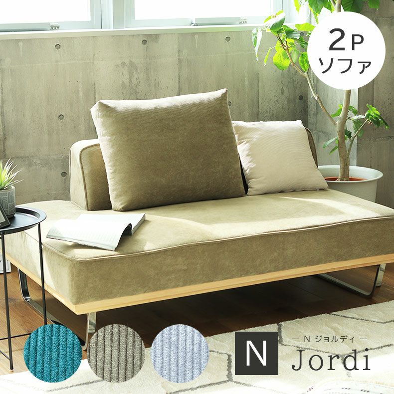 2人掛け 2人用ソファ Nジョルディ