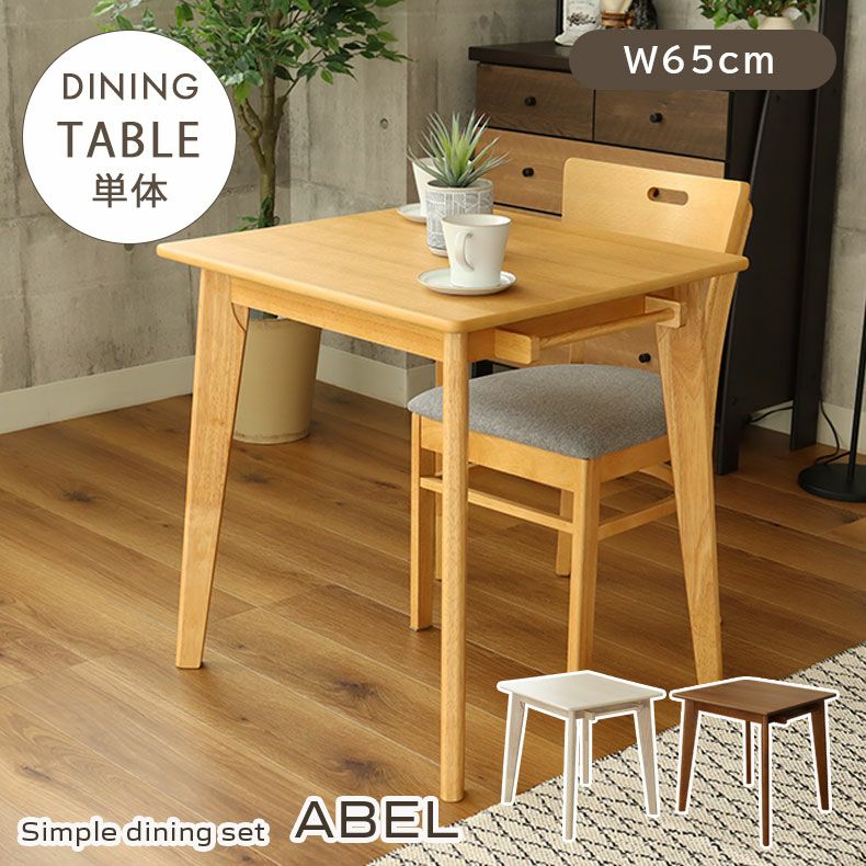 2人用 幅65cm ダイニングテーブル エイベル