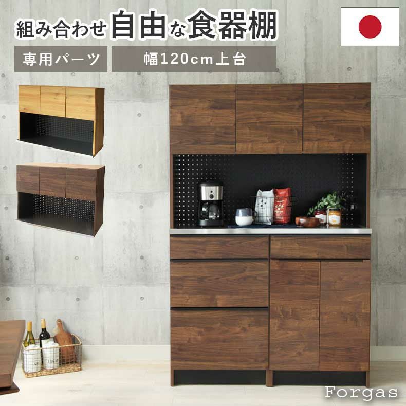 幅120cm オープン食器棚 上台 フォーガス