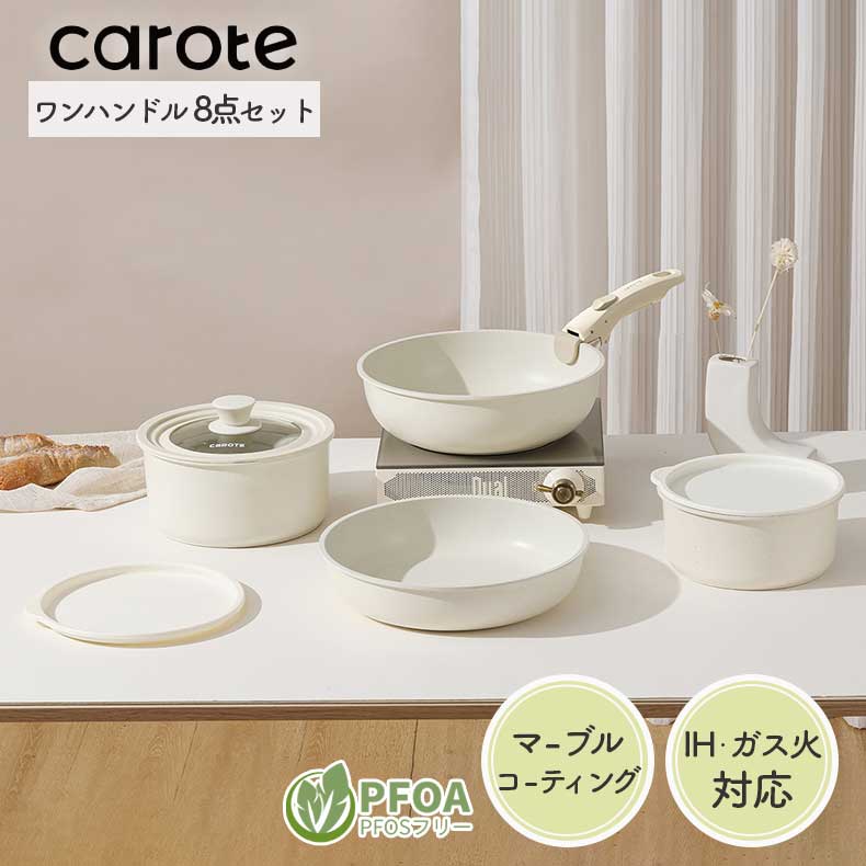 調理器具8点セット カローテ