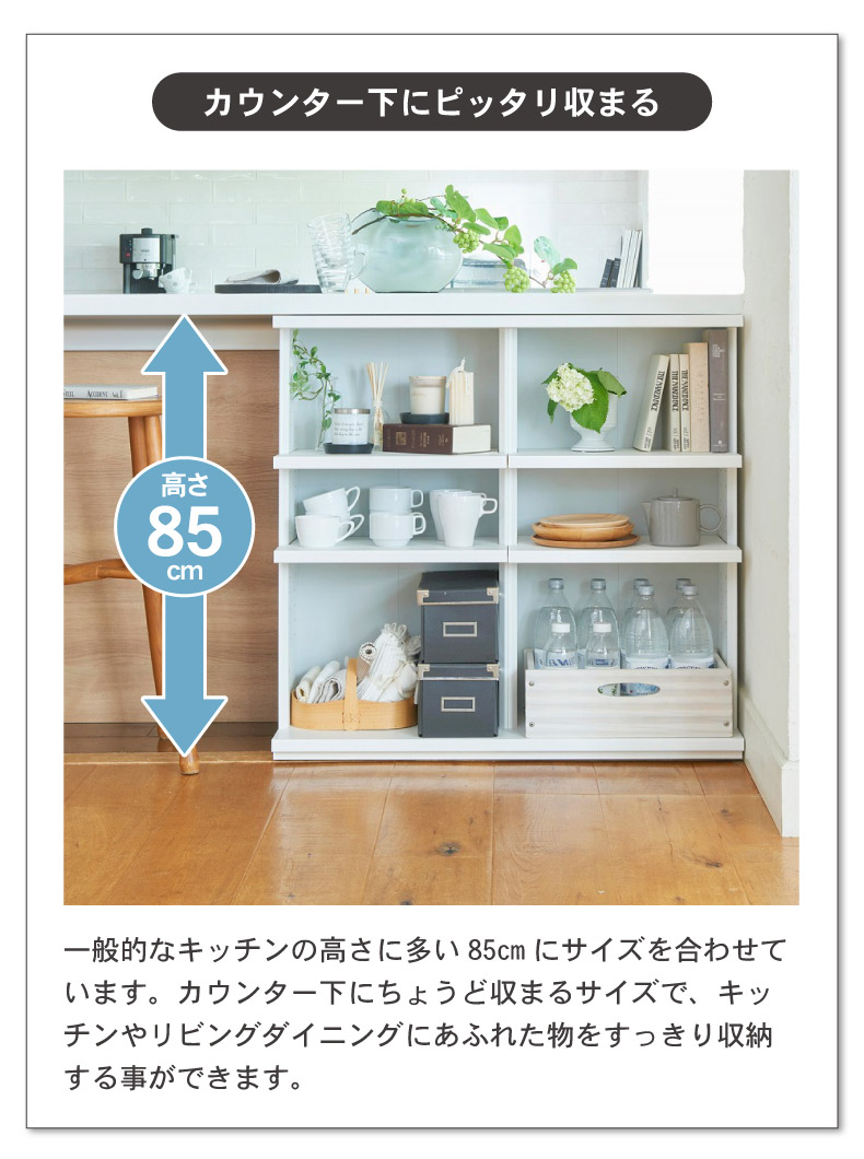 幅90cm カウンター下収納 オープン棚 ピタシエ