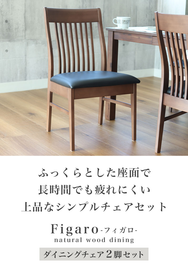 ダイニングチェア 2脚セット フィガロ