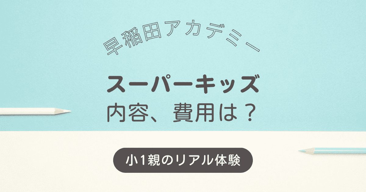 早稲田アカデミー・スーパーキッズコースの内容や費用は？小1親の
