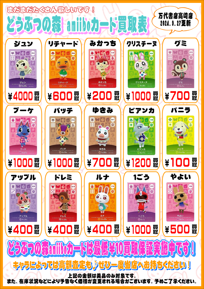 ◇どうぶつの森 amiiboカード買取情報更新しました！◇ - 万代書店 高崎店