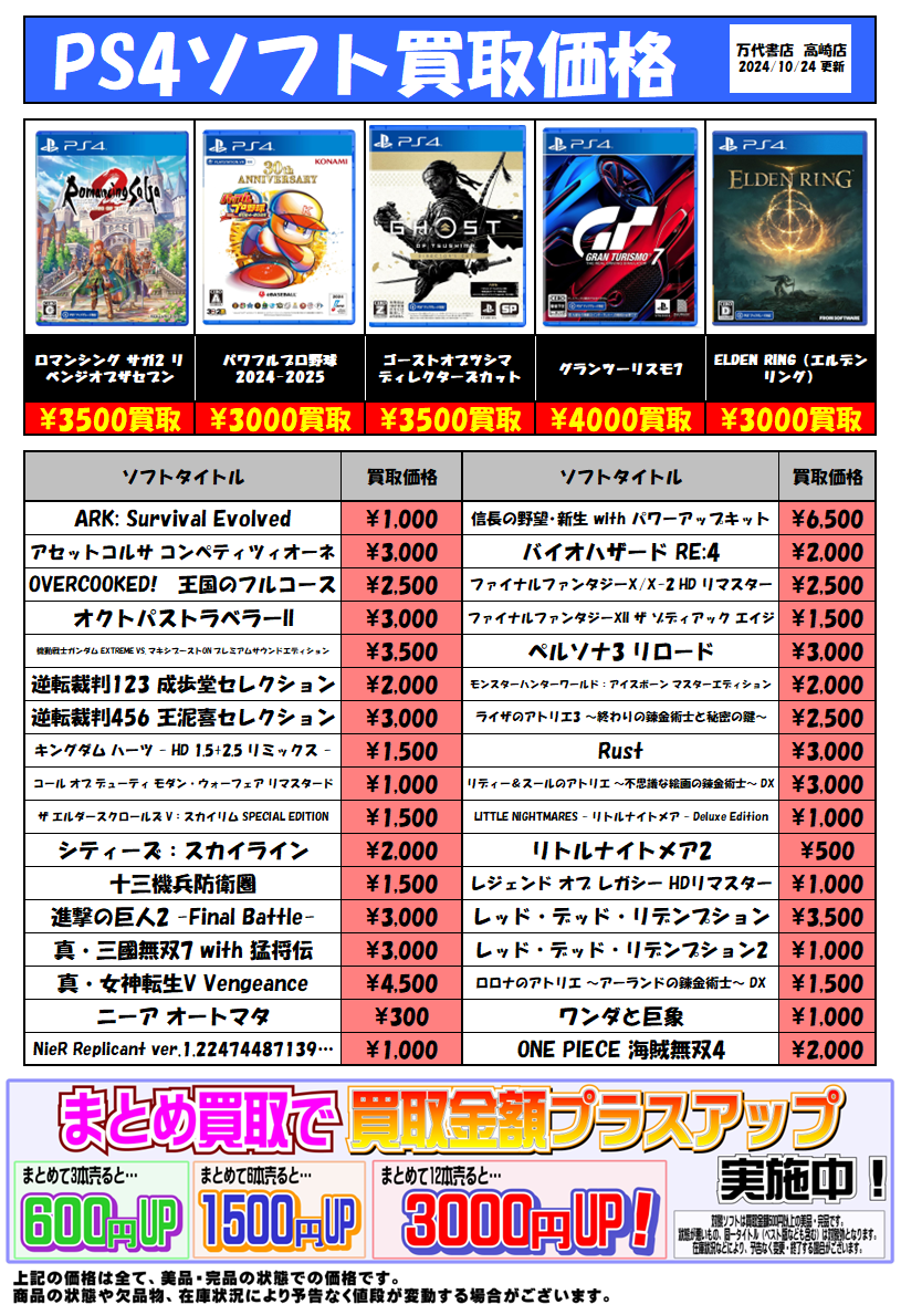 ◇PS4・PS5ソフト買取情報更新しました！◇ - 万代書店 高崎店