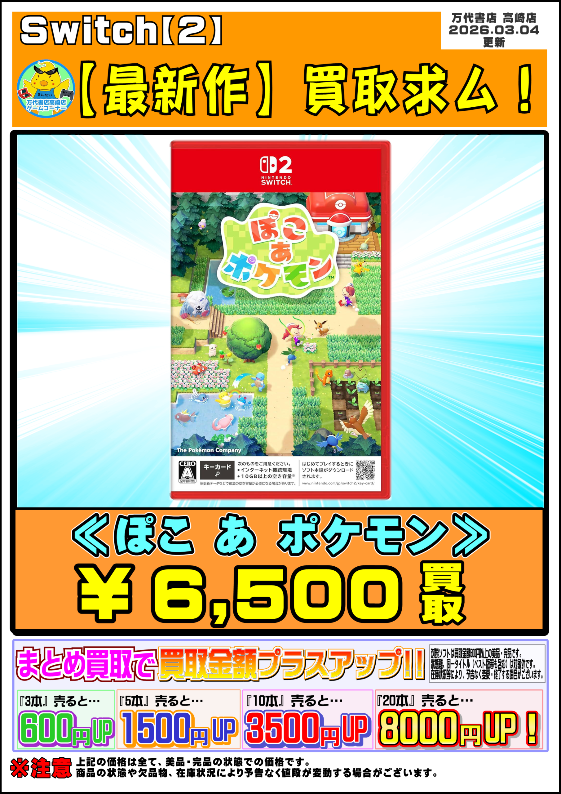 ゲームソフト│Switch系ソフト WEBチラシ - 万代書店 高崎店