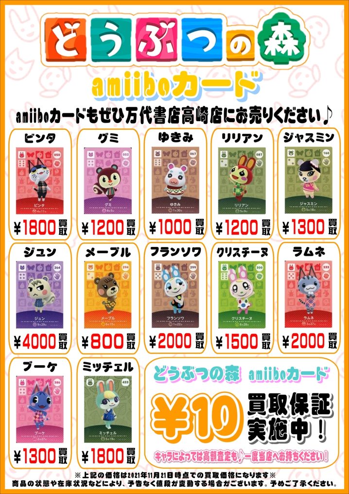【ゲーム】11/24□どうぶつの森 amiiboカード 買取告知情報です