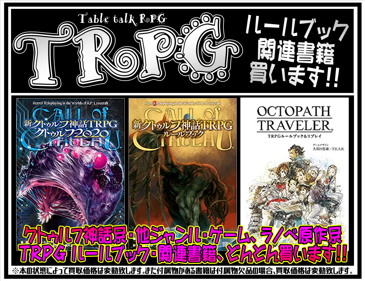 コミック】”TRPG”ルールブック・関連書籍 買います！ - 万代書店 高崎店