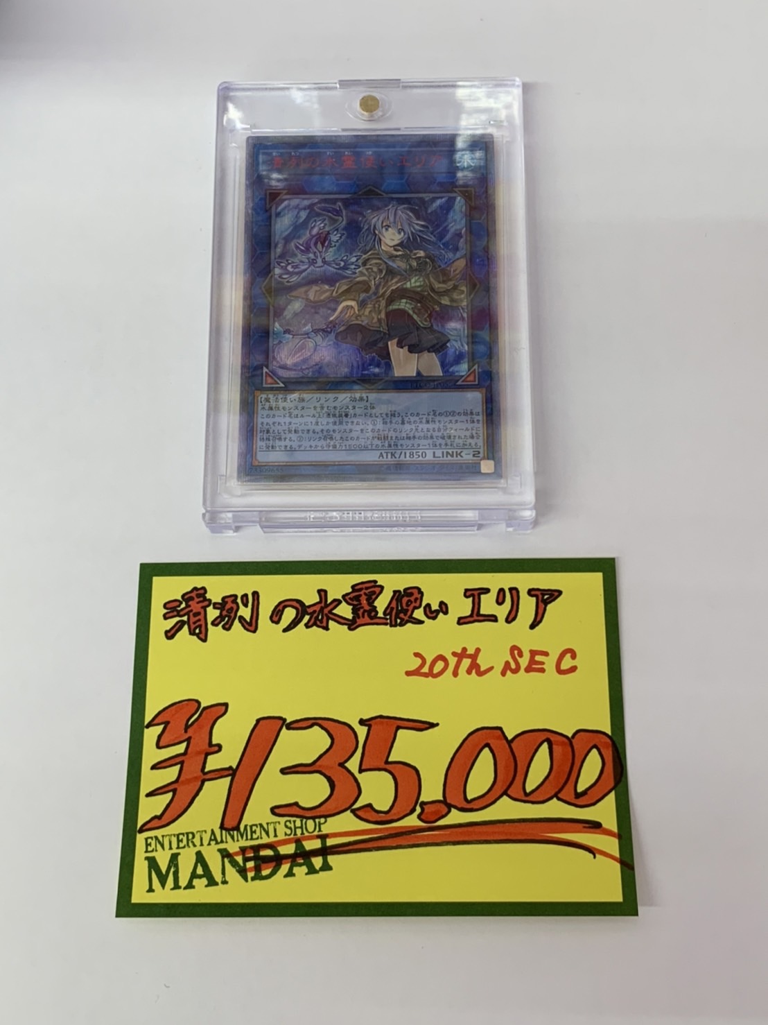 カード】《遊戯王 清冽の水霊使いエリア 20th SEC》販売中！ - 万代