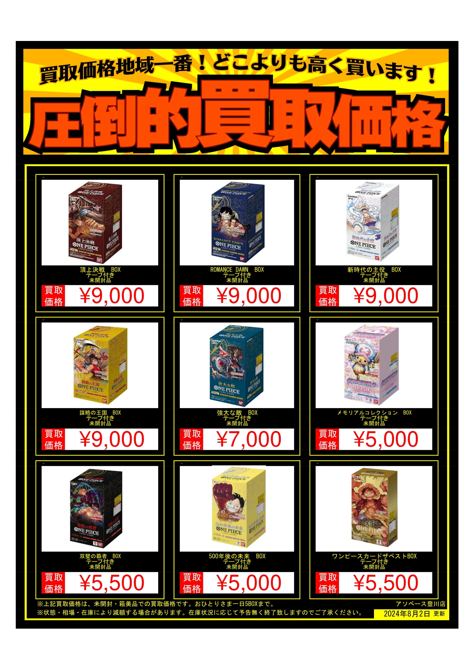 豊川店】☆ワンピースカード未開封ボックス買取価格のお知らせ