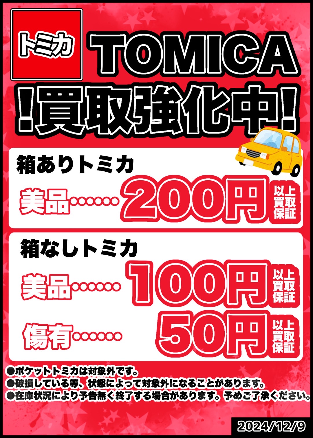 鈴鹿店】トミカ最低買取保証スタートしています！□ | 万代書店 三重
