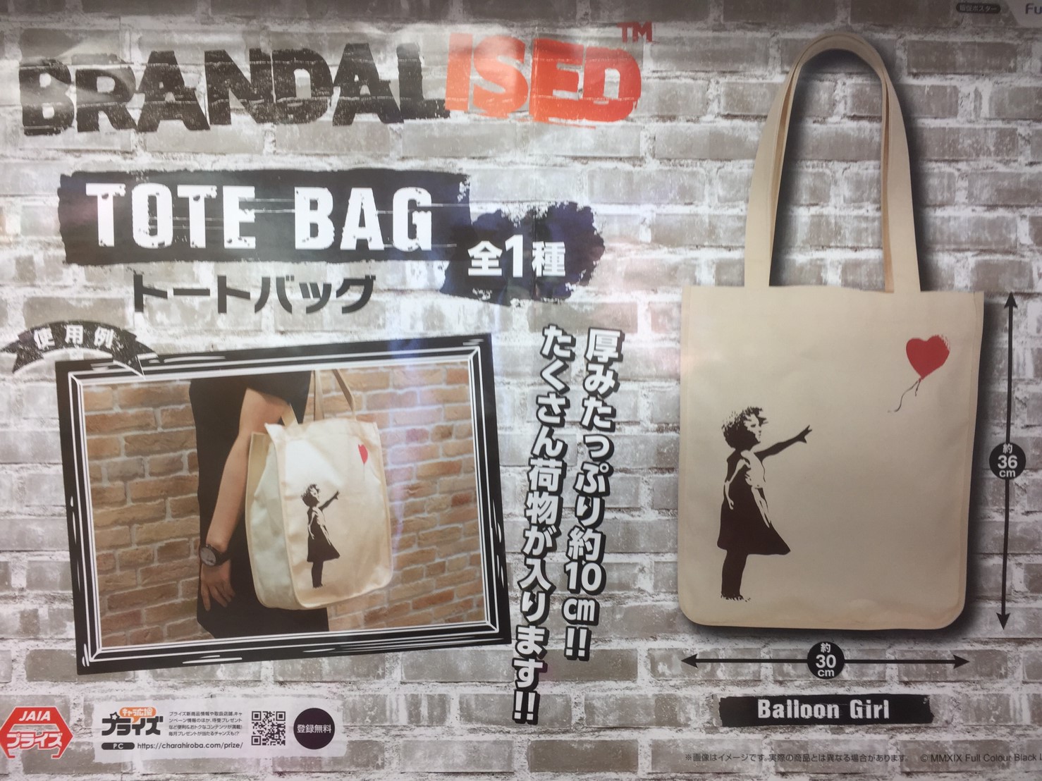 アミューズ】☆新景品入荷☆《バンクシー『Balloon Girl』トートバッグ