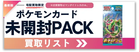 ポケモンカード宅配買取ならマンダイトレカ｜未開封パックも高価買取