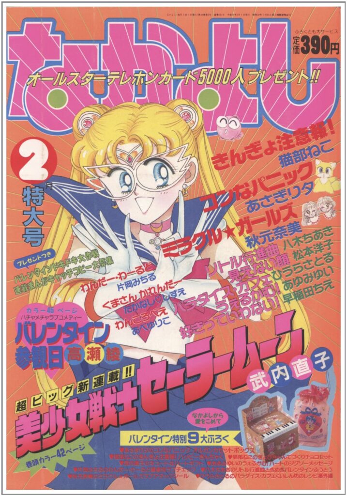なかよし』1992年(平成4年)2月号・美少女戦士セーラームーン§1 -