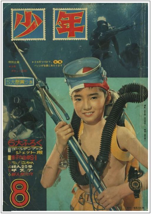 少 年』1963年(昭和38年)8月号 -