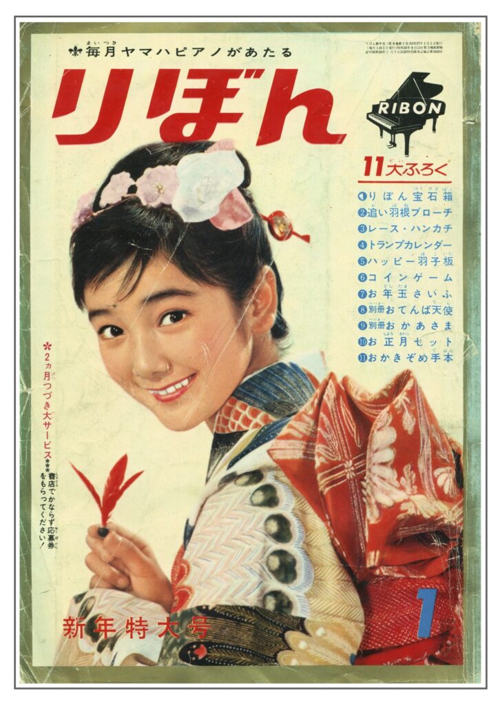りぼん』1962年(昭和37年)1月号 -