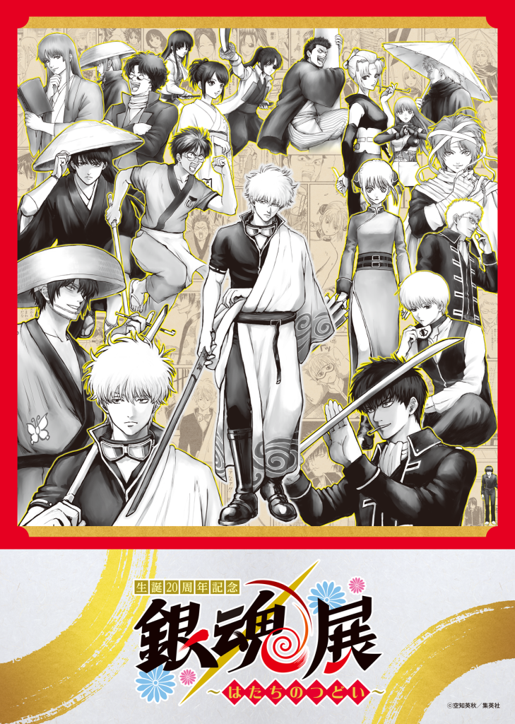 4/25～6/21】「生誕20周年記念 銀魂展 ～はたちのつどい～」 秋田会場