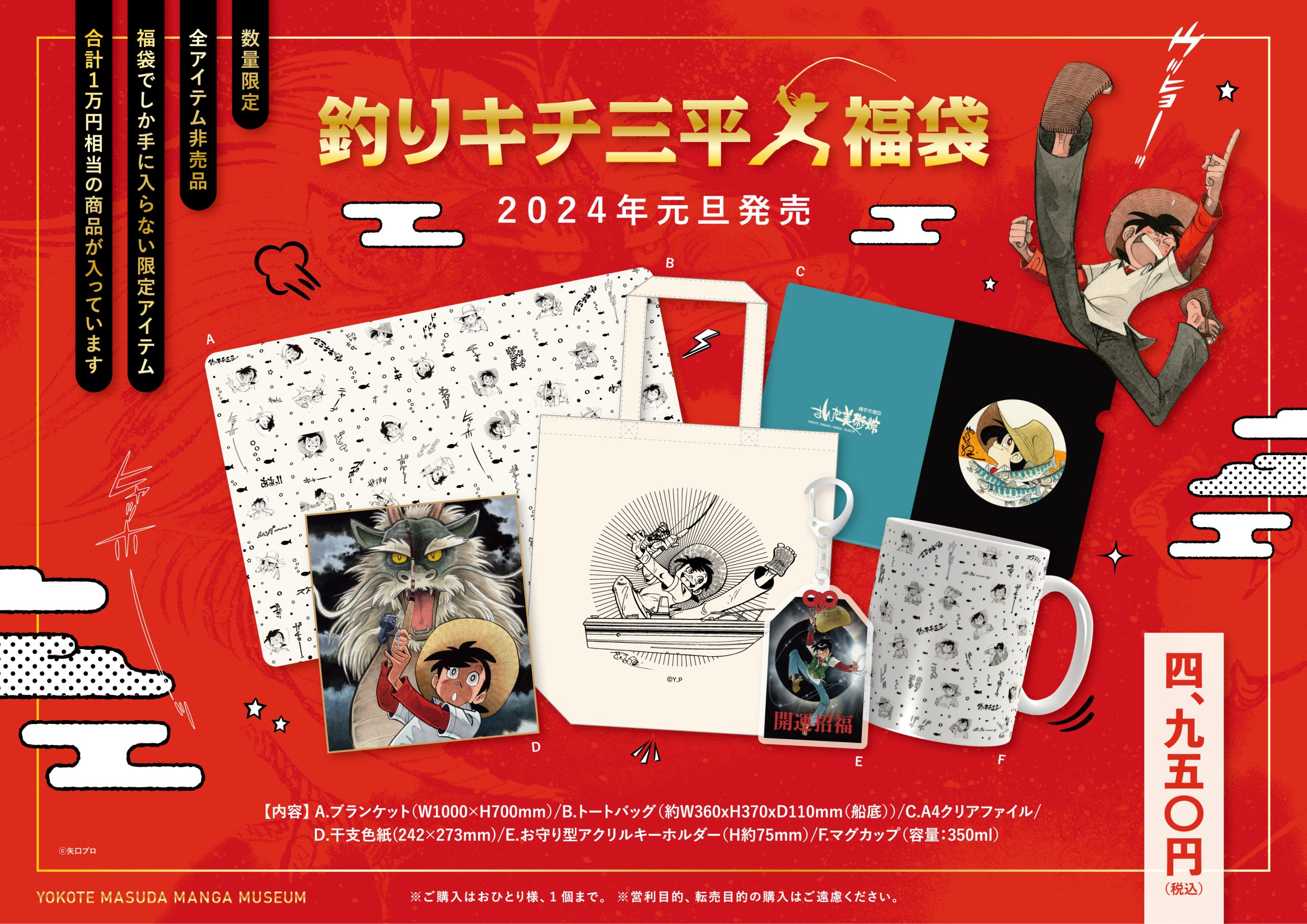 釣りキチ三平福袋販売のお知らせ – 横手市増田まんが美術館