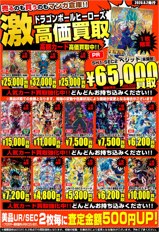 【鹿児島店】8/2□カードコーナーよりドラゴンボールヒーローズ高価