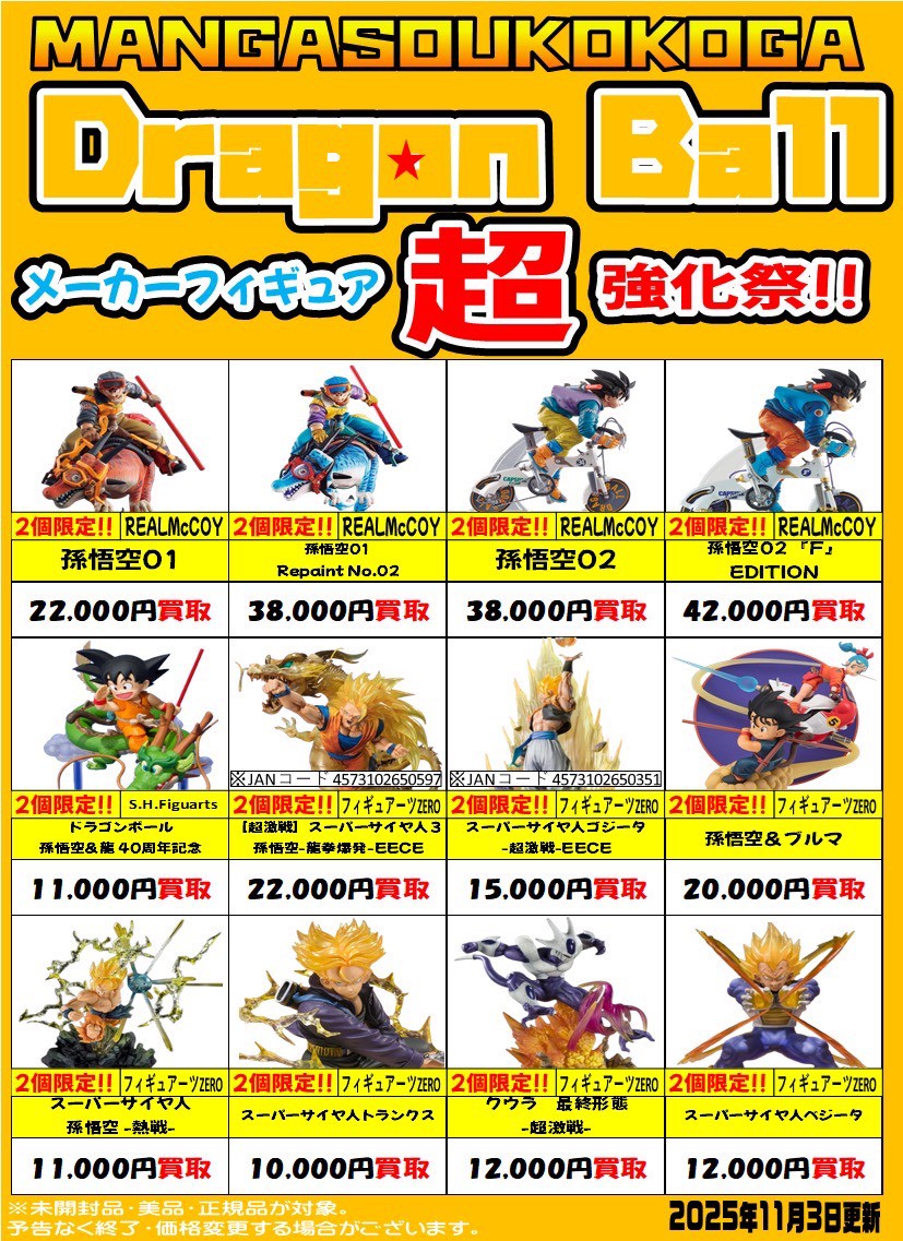 ☆ドラゴンボールメーカー系、限界突破の買取強化🔥☆ - マンガ倉庫 古賀店