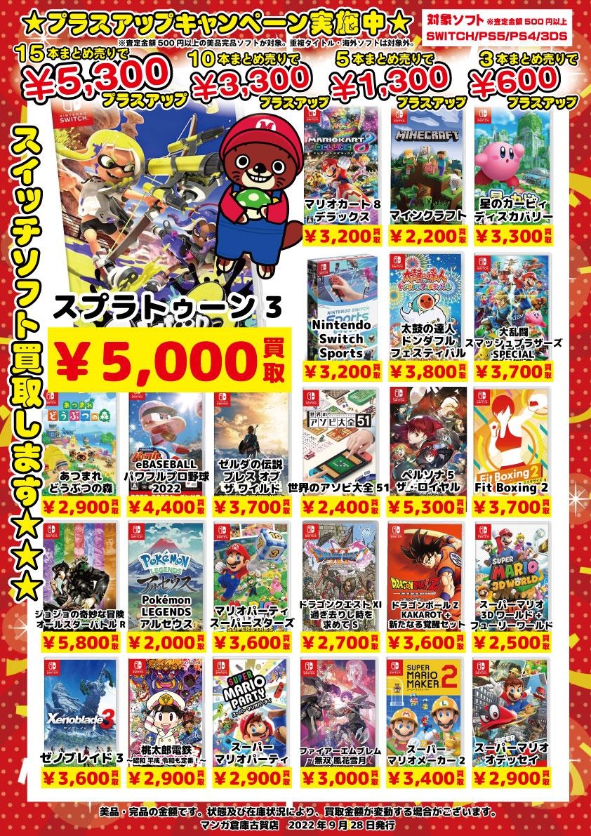 ニンテンドースイッチソフト〉買取強化中！☆「プラスアップ買取も実施