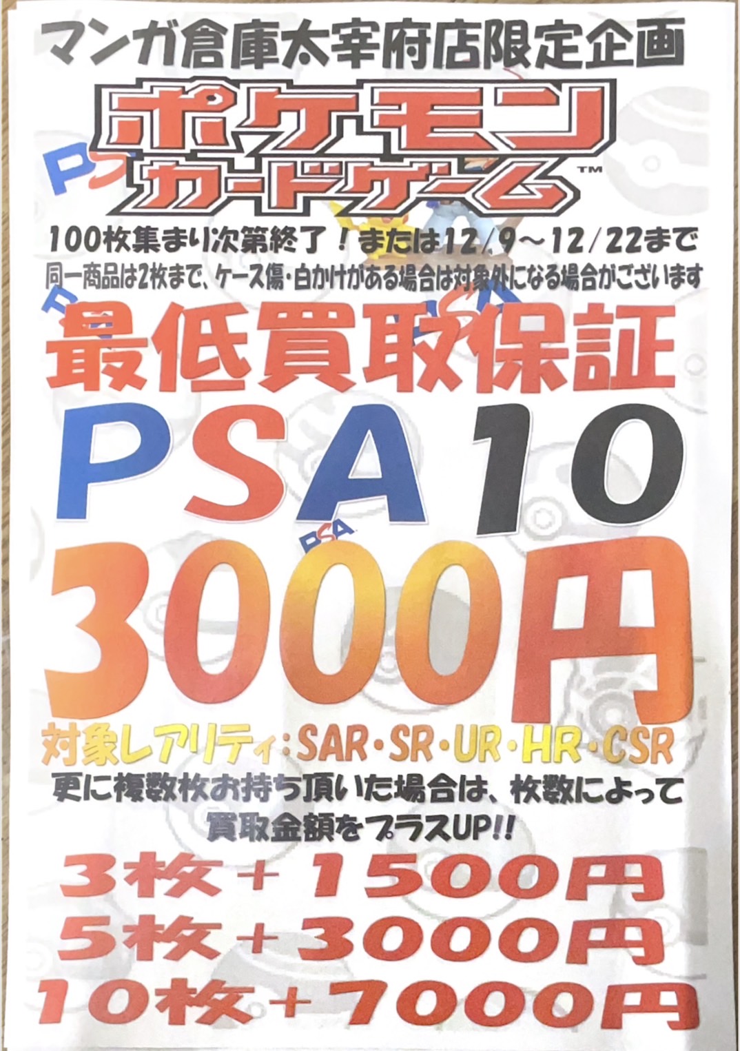 ポケモンカードPSA10、数量100枚限定で3000円買取保証企画にさらにお