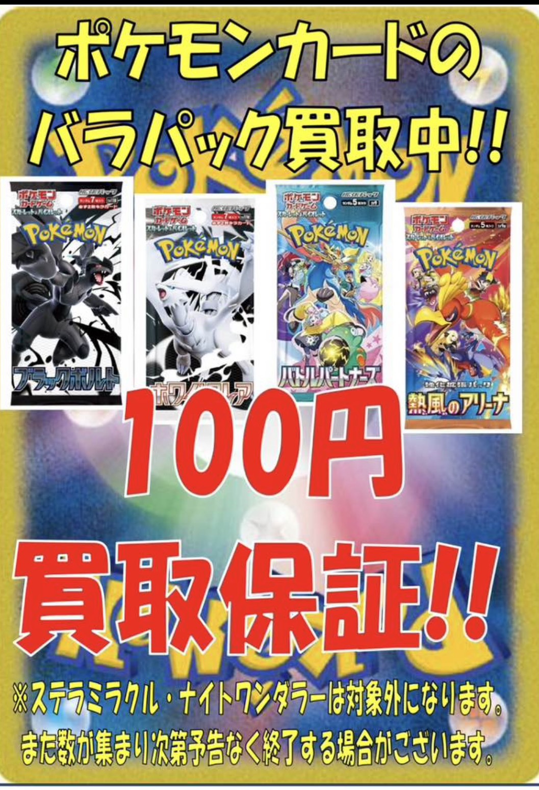 ポケモンカードの未開封パック100円買取保証を開始しました！#ポケモン