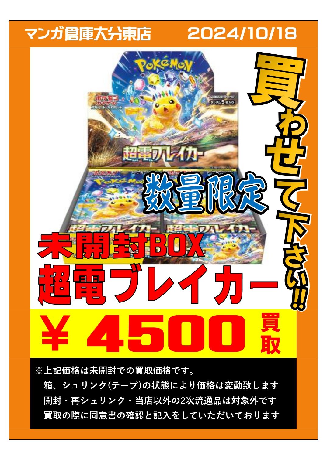 本日発売！超電ブレイカーBOX シングル買わせてください☆】 | 大分で