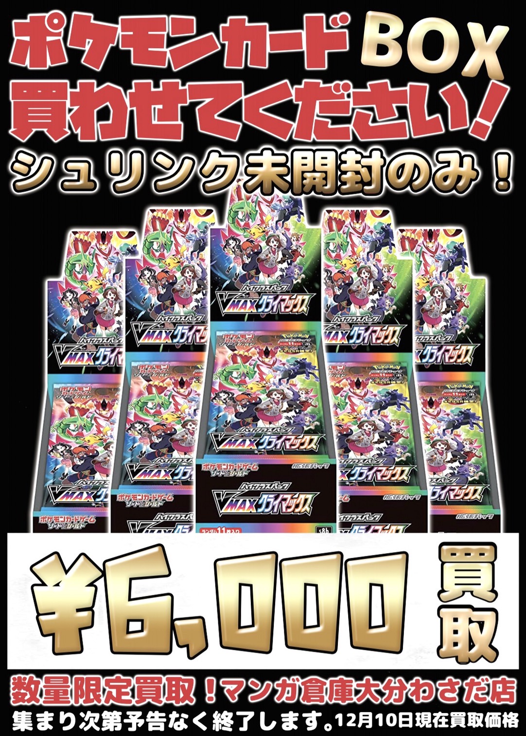 12/10 ☆ポケモンカード☆VMAXクライマックスのBOX買わせてください