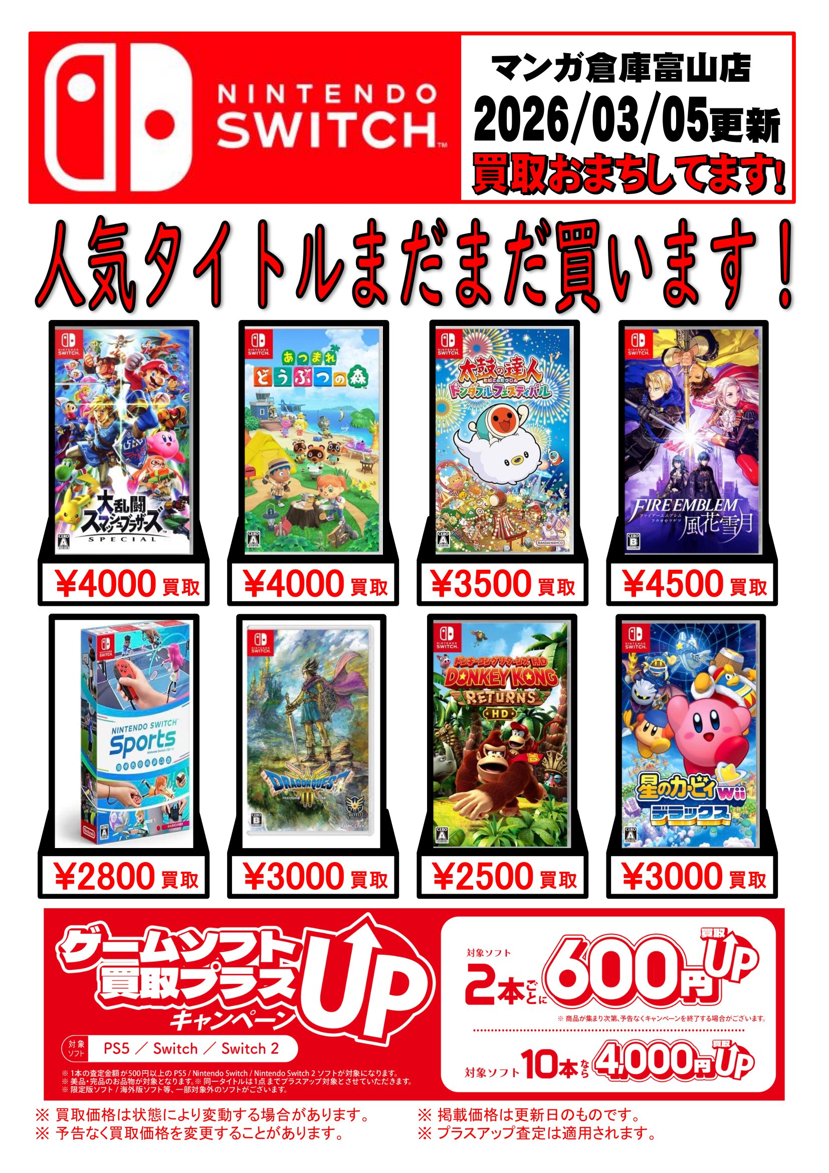 ☆Switch/Switch2/PS5ソフト買取告知更新☆ | マンガ倉庫 富山店