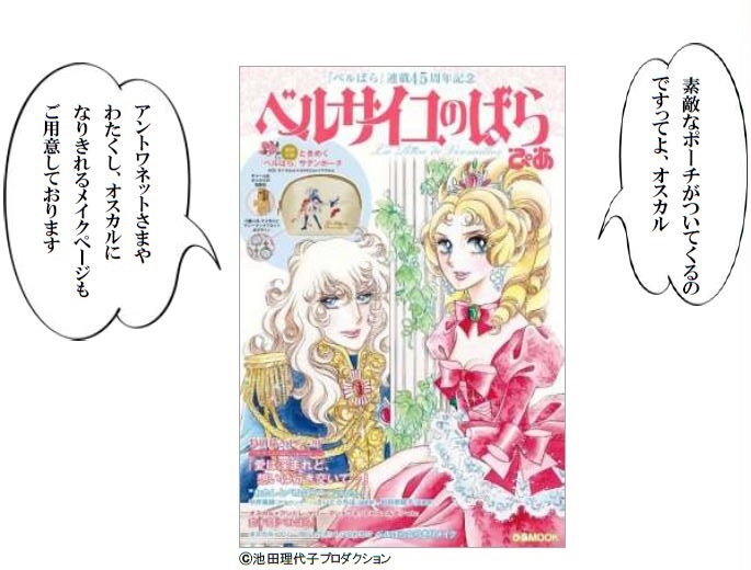 特別付録、ときめく『ベルばら』サテンポーチが付いてくる!!- マンガ
