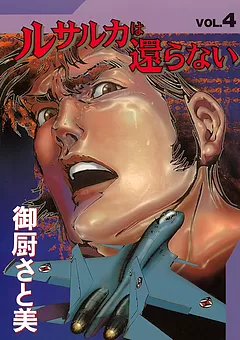 全巻無料】ルサルカは還らない 1 - 御厨 さと美 | 男性向け漫画が読み