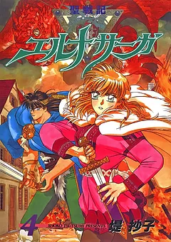 全巻無料】聖戦記エルナサーガ 1 - 堤 抄子 | 男性向け漫画が読み放題