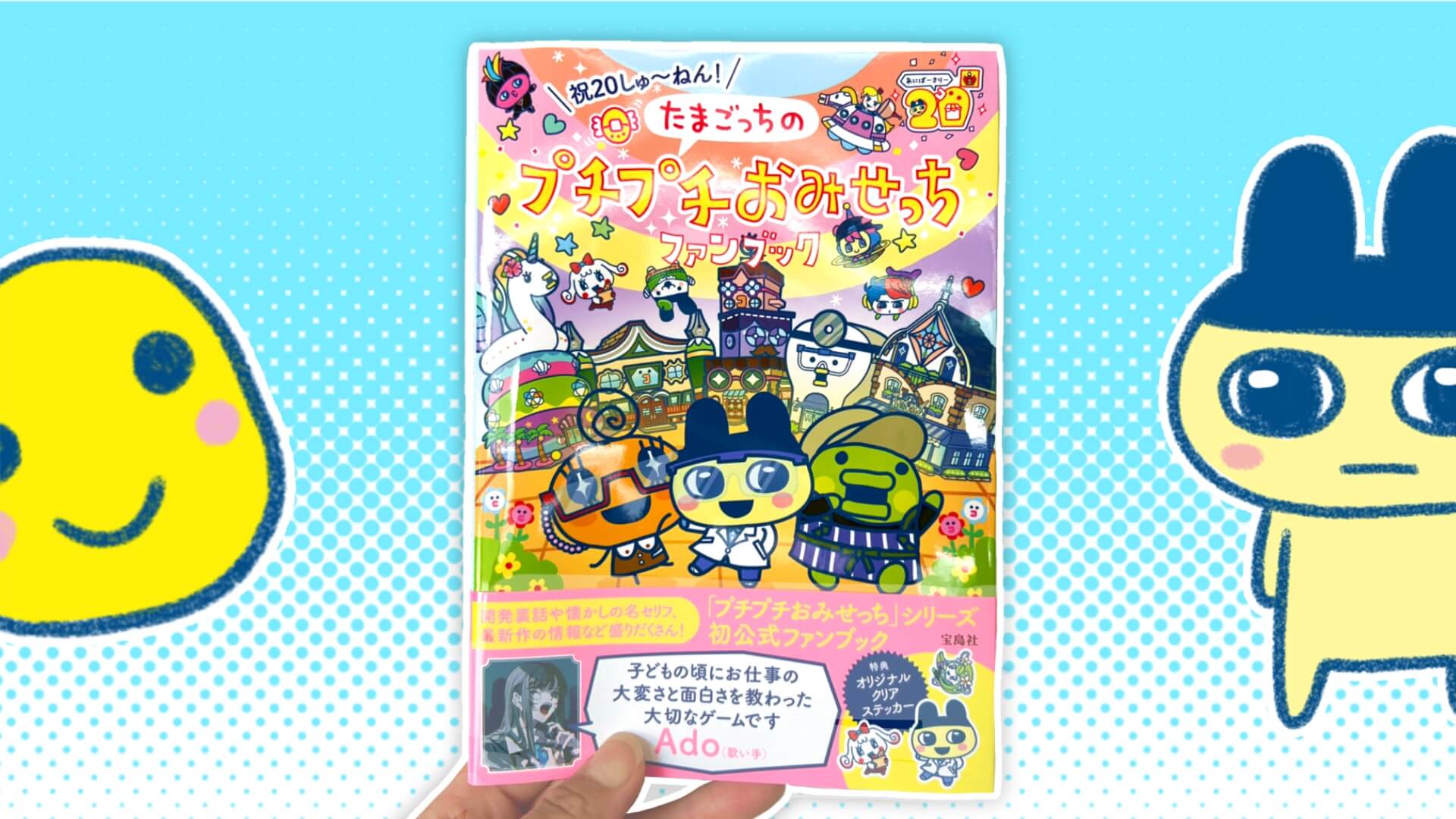 祝20周年】「たまごっちのプチプチおみせっち」公式ファンブック買い