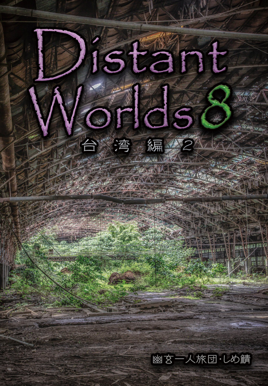 Distant Worlds 8 台湾編2 – 【マニマニ】