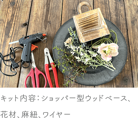 クラフトキット】ウッドショッパーズアレンジキット｜マニカホーム主催