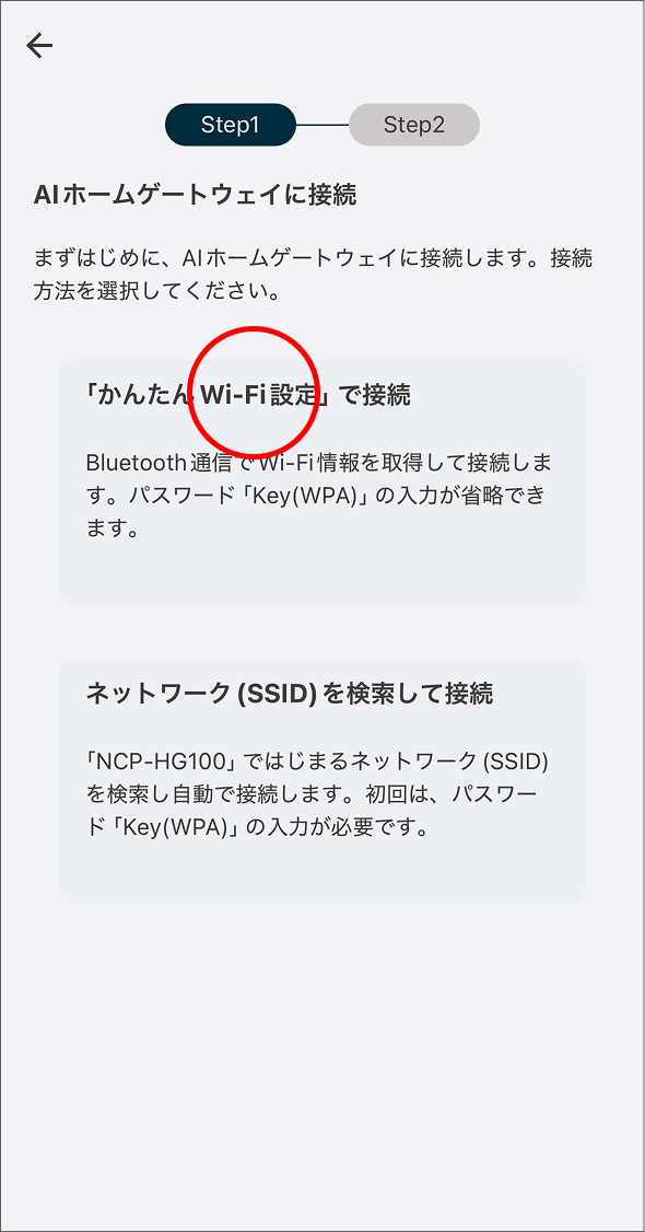 MANOMA アプリを設定する - AIホームゲートウェイをセットアップする