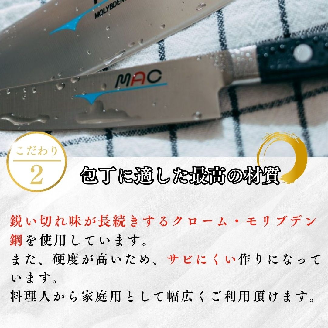 マック包丁の公式サイト｜日本が生んだ世界のトップブランド