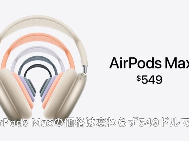 USB-C充電に対応した「AirPods Max」 5つの新カラーで登場 | Mac Fan