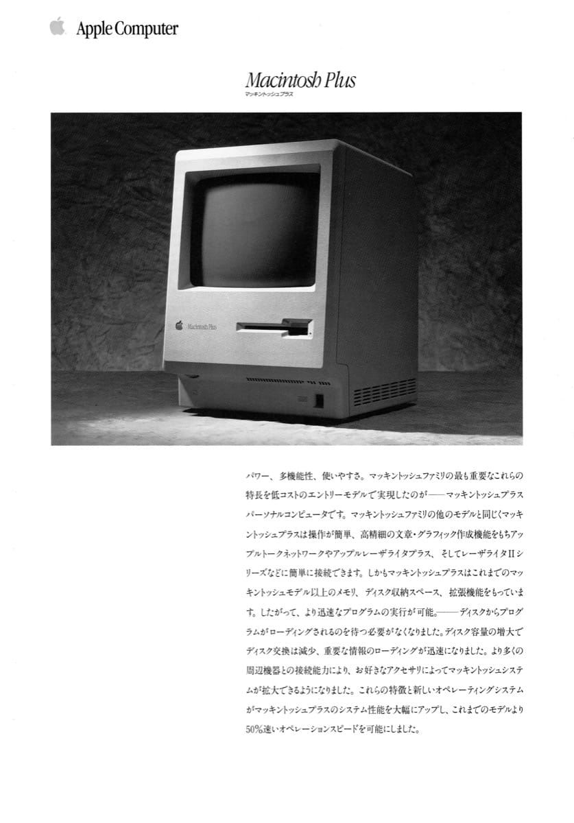 Macが本格的に普及する転機となった「Macintosh Plus」の登場 | Mac