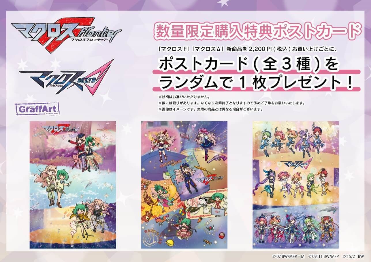 マクロスF】【マクロスΔ】A3 POP UP SHOP 商品情報！ | MACROSS