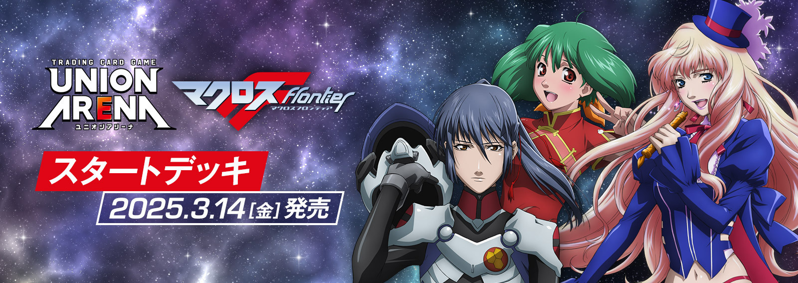 マクロスシリーズ】トレーディングカードゲーム「ユニオンアリーナ」に