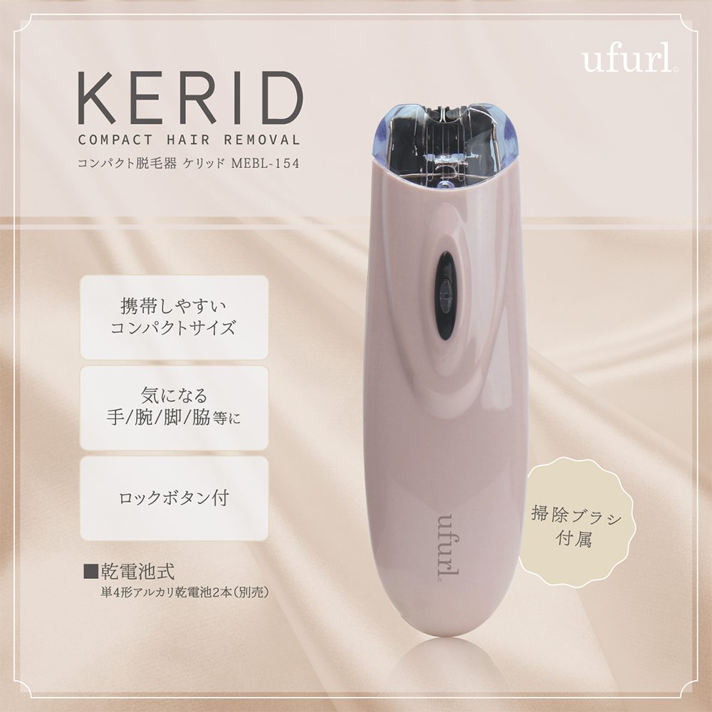 コンパクト脱毛器 ケリッド | 株式会社マクロス