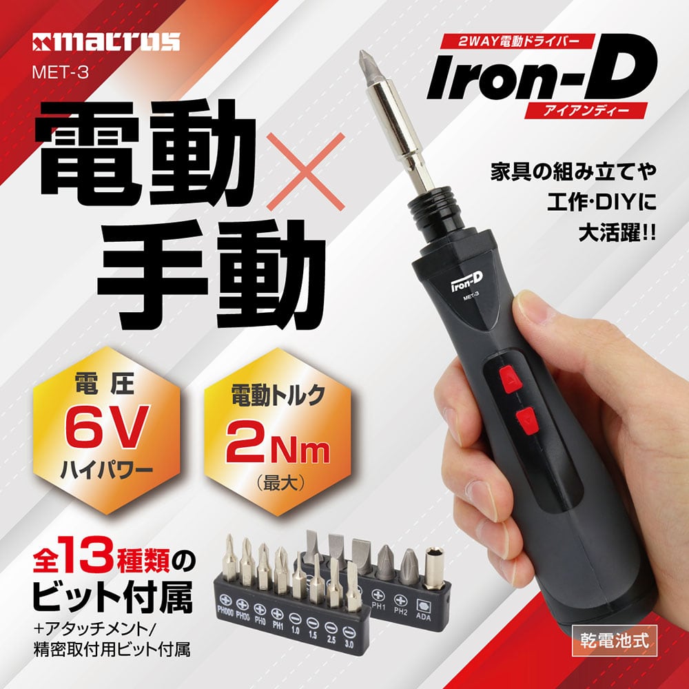 2WAY電動ドライバー アイアンディー | 株式会社マクロス