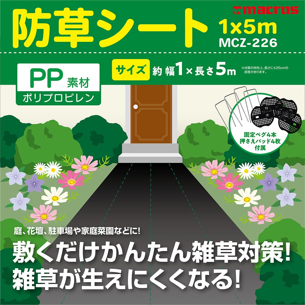 防草シート1×5m | 株式会社マクロス