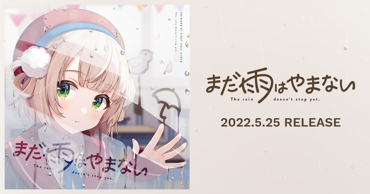 まだ雨はやまない＆うい・おん・すてーじ-雨上がりの文化祭-特設サイト